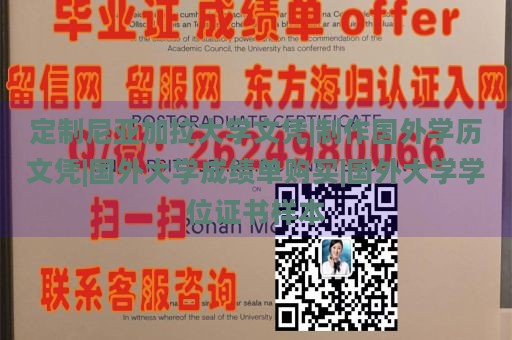 定制尼亚加拉大学文凭|制作国外学历文凭|国外大学成绩单购买|国外大学学位证书样本