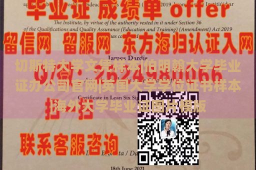 切斯特大学文凭样本|伯明翰大学毕业证办公司官网|英国大学学位证书样本|海外大学毕业证图片模版