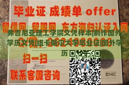 弗吉尼亚理工学院文凭样本|制作国外学历文凭|纽卡斯尔大学毕业证|国外学历