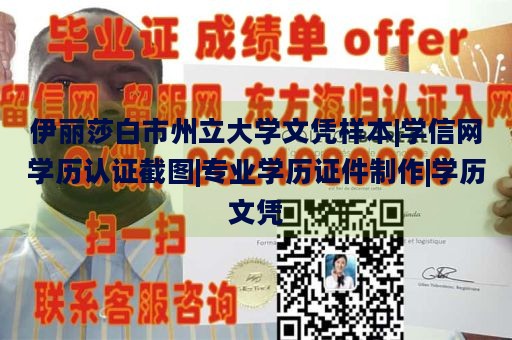 伊丽莎白市州立大学文凭样本|学信网学历认证截图|专业学历证件制作|学历文凭