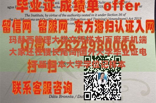 玛赫西管理大学文凭样本|百度手机端大家还在搜长尾词|国外大学毕业证电子版|日本大学学位记样本