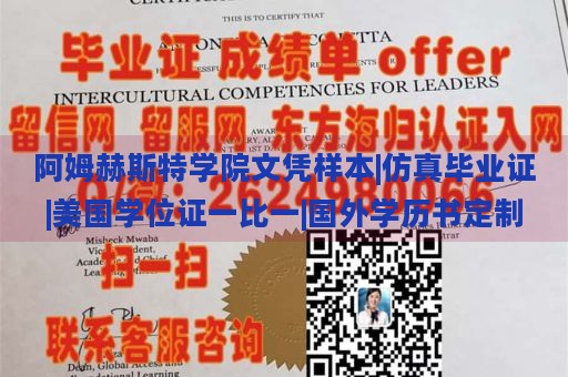 阿姆赫斯特学院文凭样本|仿真毕业证|美国学位证一比一|国外学历书定制