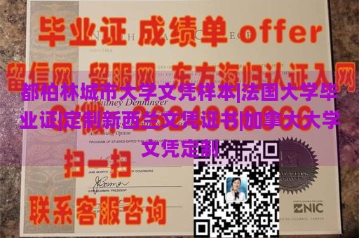 都柏林城市大学文凭样本|法国大学毕业证|定制新西兰文凭证书|加拿大大学文凭定制