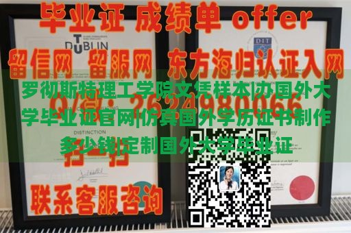 罗彻斯特理工学院文凭样本|办国外大学毕业证官网|仿真国外学历证书制作多少钱|定制国外大学毕业证