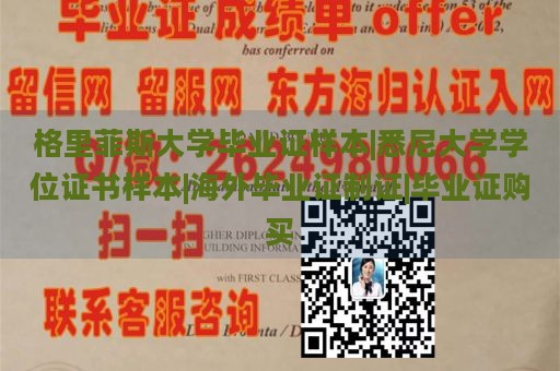 格里菲斯大学毕业证样本|悉尼大学学位证书样本|海外毕业证制证|毕业证购买