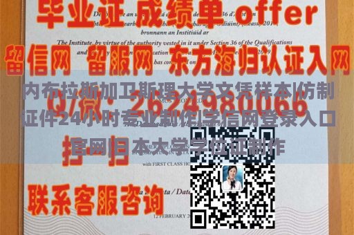 内布拉斯加卫斯理大学文凭样本|仿制证件24小时专业制作|学信网登录入口官网|日本大学学位证制作