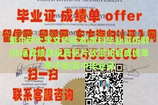 塔尔萨大学文凭样本|本科毕业证仿制|托福成绩单纸质照片欣赏托福成绩单电子版|高中毕业证