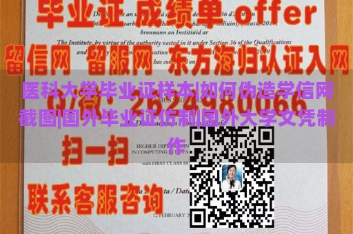 医科大学毕业证样本|如何伪造学信网截图|国外毕业证仿制|国外大学文凭制作