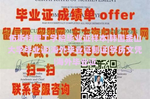 伍斯特理工学院毕业证样本|韩国釜山大学毕业证|海外毕业证制证|学历文凭|海外毕业证