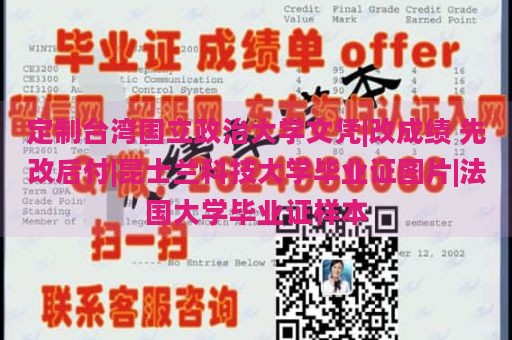 定制台湾国立政治大学文凭|改成绩 先改后付|昆士兰科技大学毕业证图片|法国大学毕业证样本