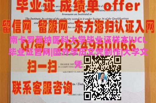 南卡罗莱纳医科大学毕业证样本|UCL毕业证官网|国外学历文凭制作|大学文凭