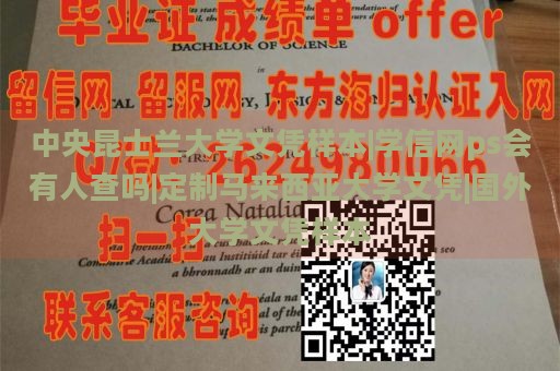 中央昆士兰大学文凭样本|学信网ps会有人查吗|定制马来西亚大学文凭|国外大学文凭样本