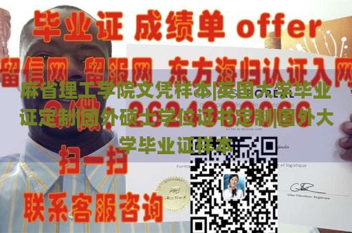 麻省理工学院文凭样本|英国大学毕业证定制|国外硕士学位证书定制|国外大学毕业证样本