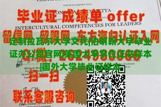 定制拉瓦尔大学文凭|伯明翰大学毕业证办公司官网|英国大学学位证书样本|国外大学毕业证样本