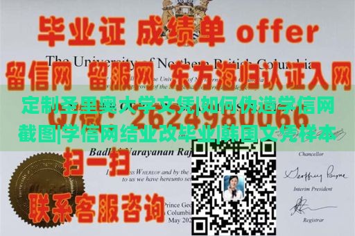 定制圣里奥大学文凭|如何伪造学信网截图|学信网结业改毕业|韩国文凭样本