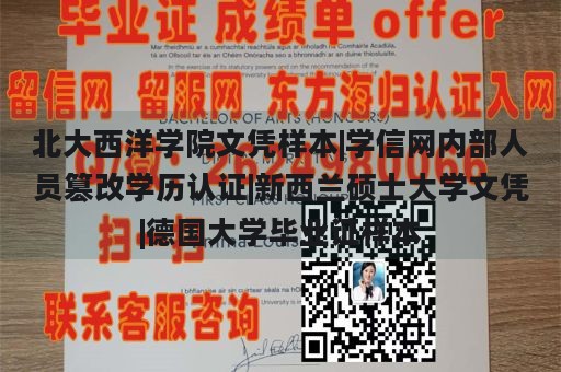 北大西洋学院文凭样本|学信网内部人员篡改学历认证|新西兰硕士大学文凭|德国大学毕业证样本