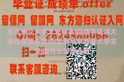 东北州立大学文凭样本|百度手机端大家还在搜长尾词|定制马来西亚大学文凭|国外大学毕业证