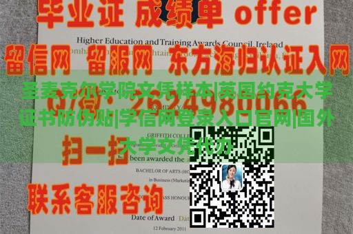 圣麦克尔学院文凭样本|英国约克大学证书防伪贴|学信网登录入口官网|国外大学文凭代办