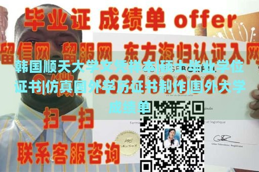 韩国顺天大学文凭样本|硕士毕业学位证书|仿真国外学历证书制作|国外大学成绩单