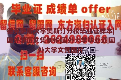 德克萨斯大学奥斯汀分校毕业证样本|国外学历文凭制作|国外大学毕业证|国外大学文凭图片