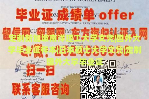 定制新加坡南洋理工大学文凭|国外大学毕业证样本|日本硕士大学文凭|定制国外大学毕业证