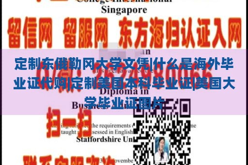 定制东俄勒冈大学文凭|什么是海外毕业证代购|定制美国本科毕业证|美国大学毕业证图片