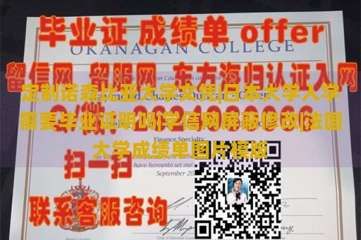 定制诺森比亚大学文凭|日本大学入学需要毕业证明吗|学信网屏蔽修改|法国大学成绩单图片模版