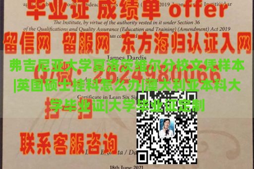 弗吉尼亚大学夏洛茨维尔分校文凭样本|英国硕士挂科怎么办|澳大利亚本科大学毕业证|大学毕业证定制