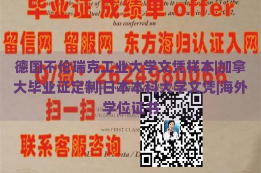 德国不伦瑞克工业大学文凭样本|加拿大毕业证定制|日本本科大学文凭|海外学位证书