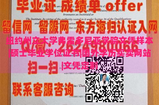 纽约州立大学弗雷多尼亚学院文凭样本|硕士毕业学位证书|国外学历买卖网站|文凭定制