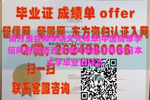 南方浸会神学院文凭样本|中国高等学信网官网|新西兰本科毕业证样本|日本大学毕业证样本