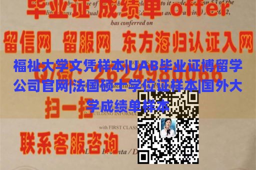 福祉大学文凭样本|UAB毕业证博留学公司官网|法国硕士学位证样本|国外大学成绩单样本