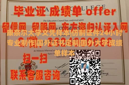 康奈尔大学文凭样本|仿制证件24小时专业制作|国外证书定制|国外大学成绩单样本