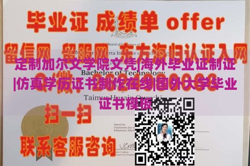 定制加尔文学院文凭|海外毕业证制证|仿真学历证书制作在线|国外大学毕业证书模板