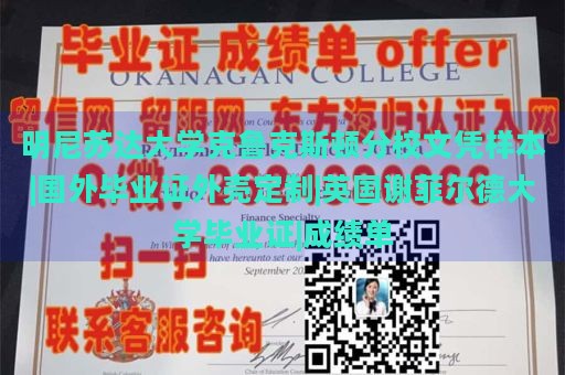 明尼苏达大学克鲁克斯顿分校文凭样本|国外毕业证外壳定制|英国谢菲尔德大学毕业证|成绩单