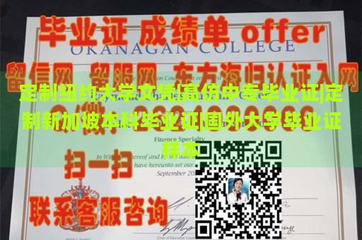 定制纽约大学文凭|高仿中专毕业证|定制新加坡本科毕业证|国外大学毕业证样本