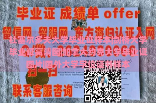 杜塞尔多夫大学毕业证样本|剑桥大学毕业证高清图|加拿大约克大学毕业证图片|国外大学学位证书样本