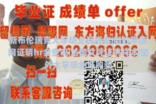 新布伦瑞克大学毕业证样本|假的学信网证明hr会查吗|法国文凭证书样本|国外大学毕业证购买