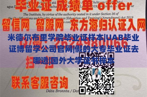 米德尔布里学院毕业证样本|UAB毕业证博留学公司官网|假的大专毕业证去哪造|国外大学证书样本