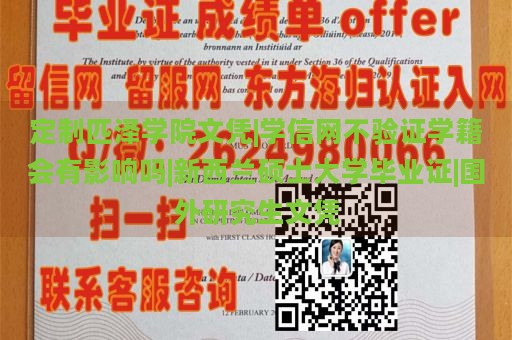 定制匹泽学院文凭|学信网不验证学籍会有影响吗|新西兰硕士大学毕业证|国外研究生文凭