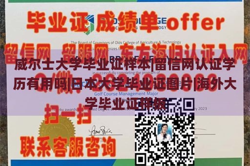 威尔士大学毕业证样本|留信网认证学历有用吗|日本大学毕业证图片|海外大学毕业证样板