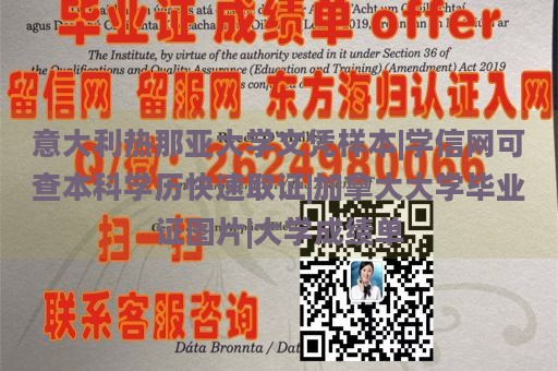 意大利热那亚大学文凭样本|学信网可查本科学历快速取证|加拿大大学毕业证图片|大学成绩单