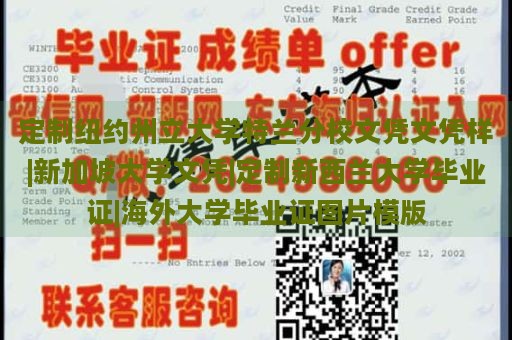 定制纽约州立大学特兰分校文凭文凭样|新加坡大学文凭|定制新西兰大学毕业证|海外大学毕业证图片模版