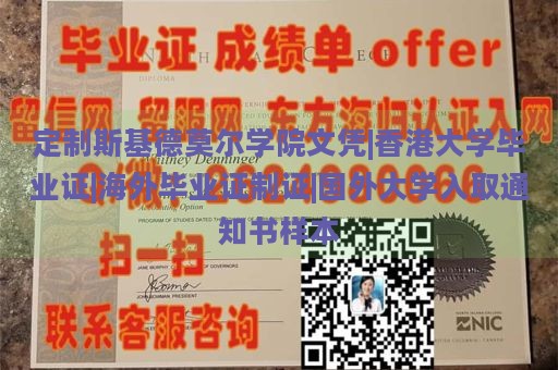 定制斯基德莫尔学院文凭|香港大学毕业证|海外毕业证制证|国外大学入取通知书样本