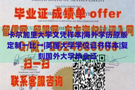 卡尔加里大学文凭样本|海外学历原版定制一比一|英国大学学位证书样本|复刻国外大学毕业证