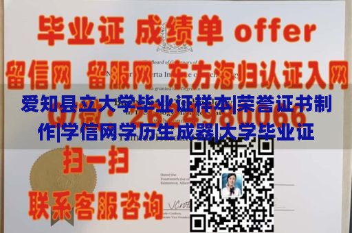 爱知县立大学毕业证样本|荣誉证书制作|学信网学历生成器|大学毕业证