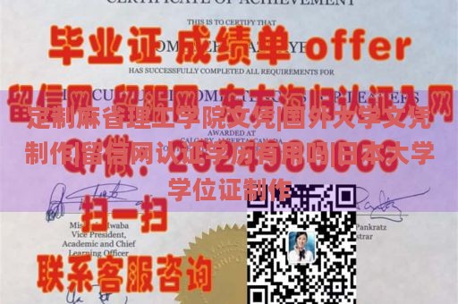 定制麻省理工学院文凭|国外大学文凭制作|留信网认证学历有用吗|日本大学学位证制作