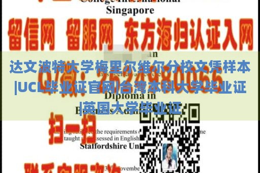 达文波特大学梅里尔维尔分校文凭样本|UCL毕业证官网|台湾本科大学毕业证|英国大学毕业证