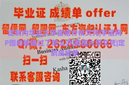 定制内华达大学雷诺分校文凭|学信网P图的被通过了怎么办|美国大学文凭|定制成绩单