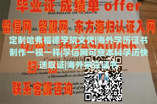 定制哈弗福德学院文凭|海外学历证书制作一模一样|学信网可查本科学历快速取证|海外学位证书